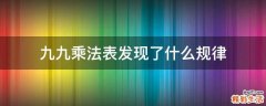 九九乘法表发现了什么规律