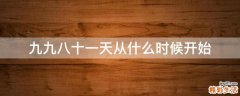 九九八十一天从什么时候开始