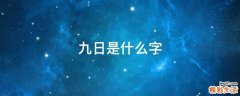 九日是什么字