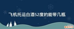飞机托运白酒52度的能带几瓶
