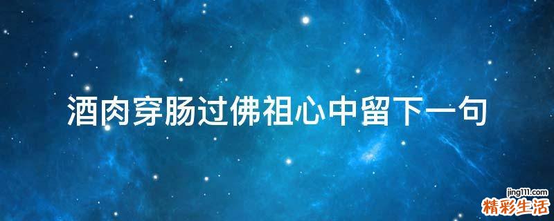 酒肉穿肠过佛祖心中留下一句