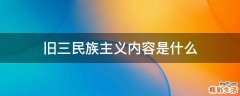 旧三民族主义内容是什么