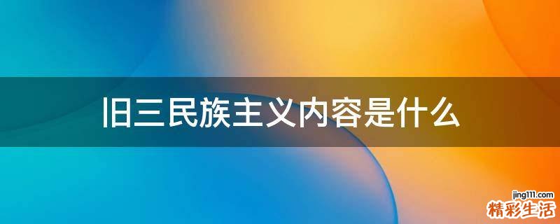 旧三民族主义内容是什么