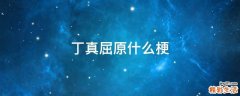 丁真屈原什么梗