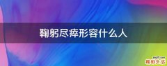 鞠躬尽瘁形容什么人
