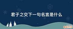 君子之交下一句名言是什么