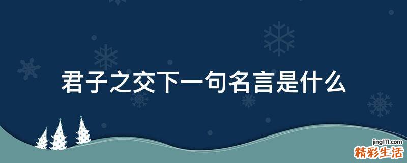 君子之交下一句名言是什么