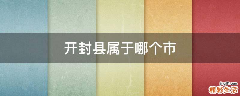 开封县属于哪个市