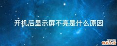 开机后显示屏不亮是什么原因