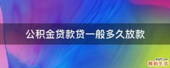 公积金贷款贷一般多久放款