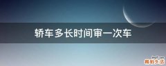 轿车多长时间审一次车