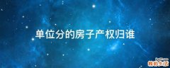 单位分的房子产权归谁