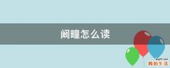 阚疃怎么读