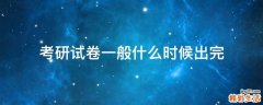 考研试卷一般什么时候出完