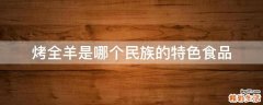 烤全羊是哪个民族的特色食品