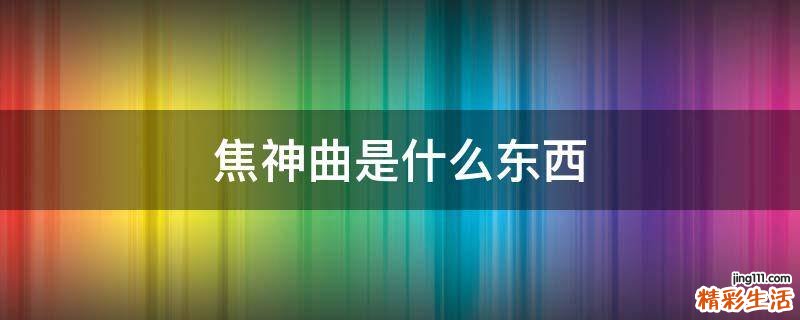 焦神曲是什么东西