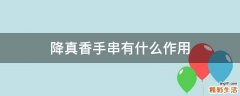 降真香手串有什么作用