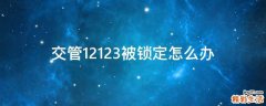 交管12123被锁定怎么办