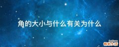 角的大小与什么有关为什么