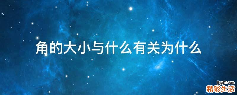 角的大小与什么有关为什么