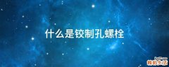 什么是铰制孔螺栓