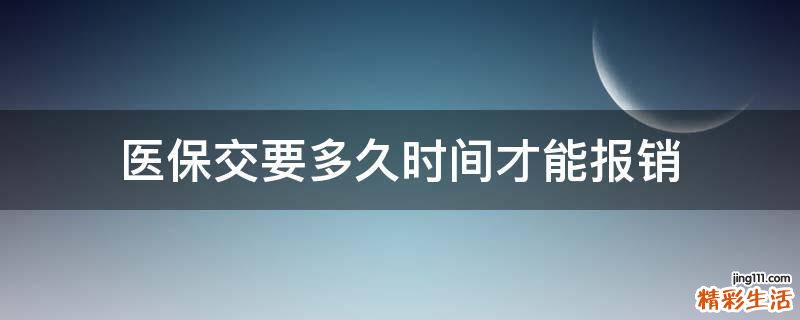 医保交要多久时间才能报销