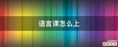 语言课怎么上