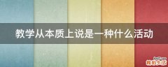 教学从本质上说是一种什么活动