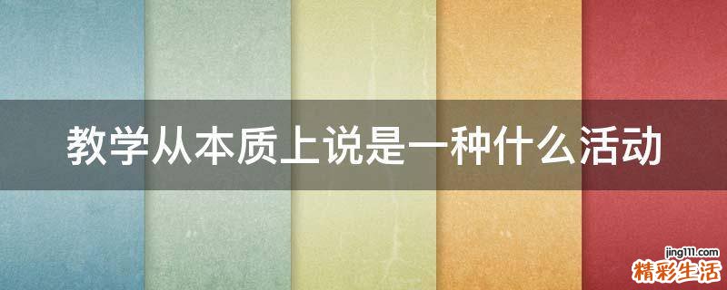 教学从本质上说是一种什么活动