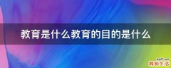 教育是什么教育的目的是什么