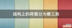 结构上的荷载分为哪三类