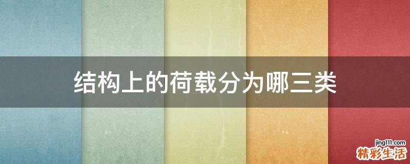 结构上的荷载分为哪三类