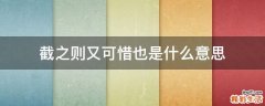 截之则又可惜也是什么意思