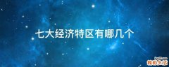 七大经济特区有哪几个