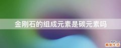 金刚石的组成元素是碳元素吗