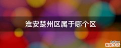 淮安楚州区属于哪个区