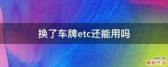 换了车牌etc还能用吗