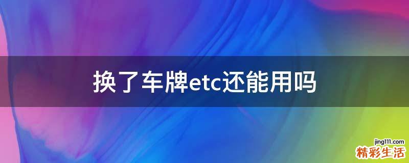 换了车牌etc还能用吗