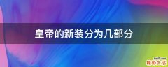 皇帝的新装分为几部分