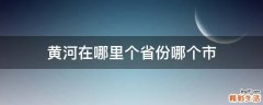 黄河在哪里个省份哪个市