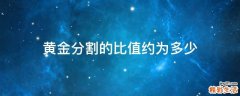 黄金分割的比值约为多少