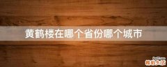 黄鹤楼在哪个省份哪个城市