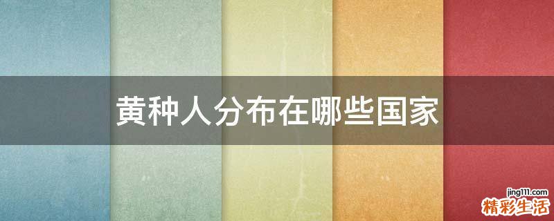 黄种人分布在哪些国家