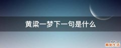黄粱一梦下一句是什么