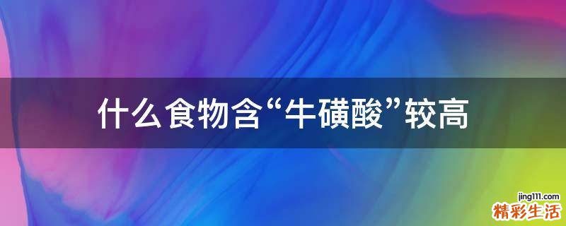 什么食物含“牛磺酸”较高