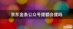 京东金条公众号提额会提吗