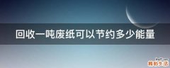 回收一吨废纸可以节约多少能量