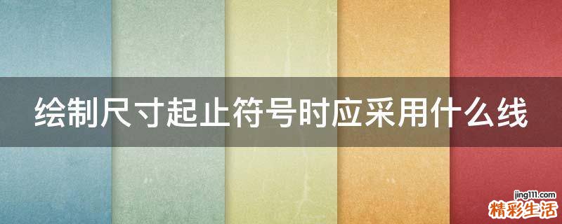 绘制尺寸起止符号时应采用什么线