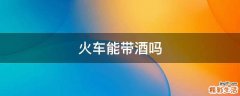 火车能带酒吗