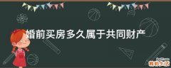婚前买房多久属于共同财产